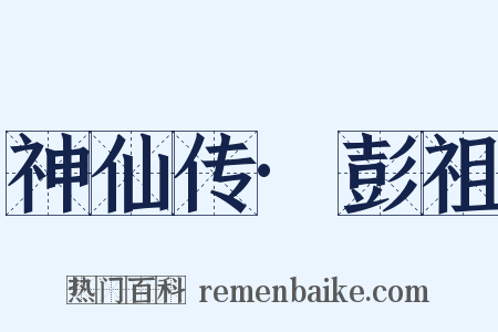 神仙传·彭祖是什么意思的图片